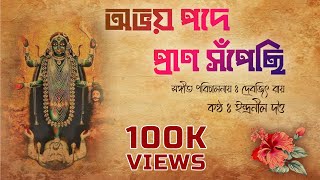 Abhoy Pode Pran Sopechi🌺অভয় পদে প্রাণ সঁপেছি।। ইন্দ্রনীল দত্ত।। রামপ্রসাদী শ্যামা সঙ্গীত।। [upl. by Cody957]