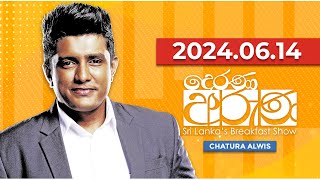 Derana Aruna  දෙරණ අරුණ  Sri Lankas Breakfast Show  20240614 [upl. by Tori]