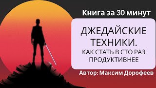 Джедайские техники Как стать в сто раз продуктивнее  Максим Дорофеев [upl. by Piers]