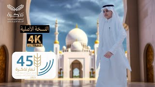 العرض المرئي لحفل ثمرات تذكرة ١٤٤٥ هـ الجودة الأصلية 4k [upl. by Dara]