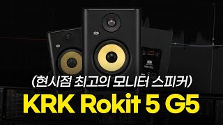 6년 동안 써온 스피커 신제품 출시 ㄷㄷ  KRK Rokit 5 G5  모니터 스피커 추천 [upl. by Benedikta]