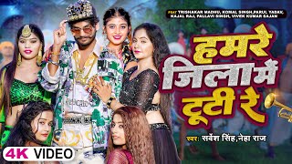 VIDEO  हमरे जिला में टूटी रे  Sarvesh Singh amp Neha Raj  Bhojpuri New Song 2023 [upl. by Ariaec]