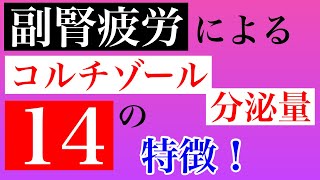 【副腎疲労 コルチゾール 特徴】副腎疲労の症状の特徴はコルチゾールの量が重要！分泌量過不足がもたらす14つの特徴とは！？【副腎疲労amp甲状腺疾患専門 整体 秋田市】 [upl. by Calvano]