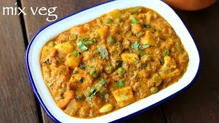 mix veg recipe  mix vegetable recipe  मिक्स वेज सब्जी  mixed vegetable curry  mix veg curry [upl. by Nylessej]