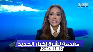 مقدمة النشرة المسائية  19112024 [upl. by Weingartner]