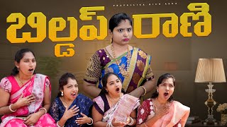 బిల్డప్ రాణి Buildup Rani by Rich akka PravallikaRichhakka Vlog [upl. by Nida]