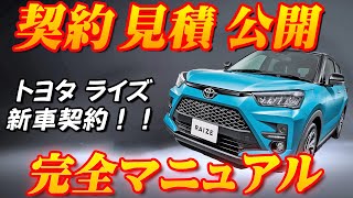 【新車契約】トヨタライズ契約見積公開＆完全マニュアル！！ダイハツ不正問題解除確定して生産開始！？からの新車契約！！納期はどうなる！？ [upl. by Aryan]