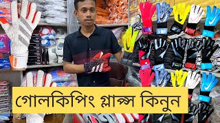 ভালো গোলকিপিং গ্লাপ্স কিনতে ভিডিওটি দেখুন⚽ New Football keeper gloves price in bd Call 01980898443 [upl. by Letsirk925]