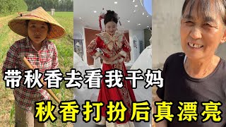 今天带秋香去山东聊城东阿县看我干妈，顺便给秋香打扮了一下，没想到秋香打扮起来这么漂亮农村爱情故事农村生活 情感故事 [upl. by Suilienroc215]