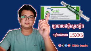 Prolia 60 mg for treatment of osteoporosisថ្នាំព្យាបាលជម្ងឺស្ពោតឆ្អឹង [upl. by Small]