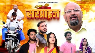 सरप्राइज  rajasthani haryanvi comedy  mukesh ki comedy [upl. by Corri41]