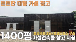 천막공사 대신 폴리카보네이트트러스 구조로 공장창고 가설건축물 시공경기도 용인시 Steel truss amp polycarbonate [upl. by Fatsug433]