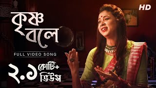 Krishna Bole  কৃষ্ণ বলে   Pousali Banerjee  Bhajan Song  Aalo [upl. by Ekud]