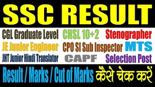 SSC Result 2024  Kaise Dekhe  Constable GD  CGL  CPO SI  CHSL 102  Steno  JE Engineer  JHT [upl. by Yrohcaz]