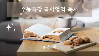 25 수능특강 독서 과학기술04 군집의 다양도 지수와 천이 [upl. by Brenna]