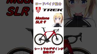 ロードバイク紹介！トレック マドンＳＬＲ9 ショート [upl. by Artinak]