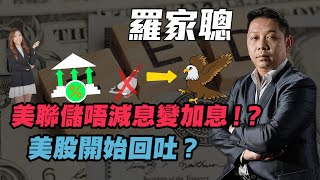 【羅家聰】美聯儲唔減息變加息！？ 美股開始回吐！  羅家聰 KCLaw KC博士 美國經濟 減息 通脹 加息 炒金 金價 油價 美股 [upl. by Weibel123]