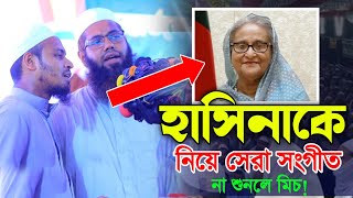 হাসিনাকে নিয়ে সেরা সংগীত। নতুন বাংলা ওয়াজ। নতুন ওয়াজ মাহফিল। New Islamic Gojol Shaikh Hasina [upl. by Eniamurt]