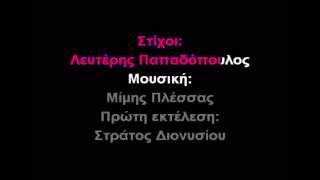 Βρέχει φωτιά στην στράτα μουΚΑΡΑΟΚΕ GREEK KARAOKE [upl. by Tallou708]