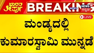 LIVE MP Election Result 2024  Karnataka Loksabha Election Counting Live BJP JDS  Congress N18ER [upl. by Assilak]