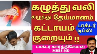 neck cervical pain relief exercises treatmentகழுத்து வலி சுளுக்கு நீங்க kaluthu vali sulukukarthik [upl. by Sulienroc233]