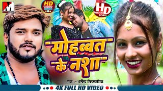 Dharmendra Nirmaliya New Song 2024  Ft Nesa Yadav  माेहबत के नशा  Maithili Song  Maithili Gana [upl. by Atilrak]