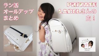 りりしおチャンネル🏫ラン活オールアップまとめ🌸PRIVATE LABELさんの白！🌷lilysa sion channel [upl. by Iliam]