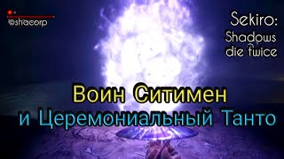 Танто Ситимен Sekiro Shadows die twice  Ситимен и Церемониальный Танто [upl. by Lugar]