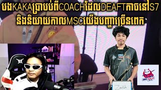 បងKAKAប្រាបប់ពីCOACHដែលDEAFTកាចនៅS7 និងនិយាយកាលMSCយើងបញ្ហាច្រើនពេក [upl. by Hansen668]