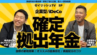 【節税効果絶大】併用もできる！企業型確定拠出年金とiDecoを二人のプロがわかりやすく解説【ゼイリッシュTV SP】 [upl. by Greenebaum]