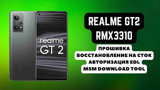 Realme GT2 RMX3310 RMX3312 Прошивка авторизация EDL Восстановление на сток MSM DownloadTool [upl. by Ellennaj639]