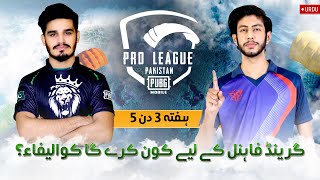 URDU 2022 PMPL Pakistan Fall  Week 3 Day 5  Grand Finals k liye kon karyga Qualify [upl. by Bearce]