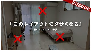 【一人暮らし】孤独に怯える視聴者にレイアウトで制裁！ダサくなる原因はこれ（視聴者アドバイス） [upl. by Htebazie]