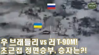 러시아 T90 vs 우크라 M2A2 브래들리 [upl. by Wang484]