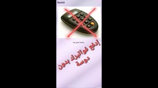 تفعيل دفع الفواتير دون الحاجة للدوسة [upl. by Hulbert]