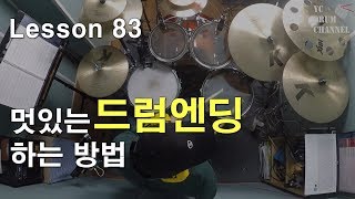 멋있는 드럼엔딩 순서대로 알려드립니다 │ 드럼레슨│대전드럼레슨 [upl. by Akerehs541]