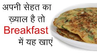 Healthy Breakfast खाएं  Breakfast Recipe Indian Vegetarian in Hindi [upl. by Shiverick]