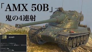 WoTb WG「柔らかくなったけど反応装甲で耐えてね！」もうHPで耐えるしかないAMX 50B ゆっくり実況 [upl. by Nirot]