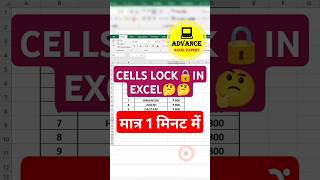 Cells Lock 🔒 In Excel  Advance Excel💯  excel youtube shortsfeed shorts [upl. by Lenno578]