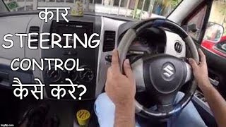 CAR STEERING Ko KAISE CONTROL KARE  Easy Lesson How to Drive Car [upl. by Assetan348]