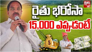 Thummala Nageswara Rao About Rythu Bharosa  రైతు భరోసా 15000 ఎప్పుడంటే  BIG TV [upl. by Chang906]