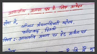 आवासीय प्रमाण पत्र के लिए आवेदन लिखे  write hindi application for residential certificate [upl. by Darla944]