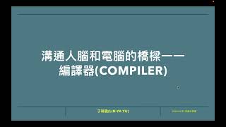 溝通人腦和電腦的橋樑——編譯器Compiler [upl. by Areic]