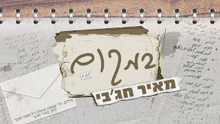 מאיר חגבי  במקום ווקאלי  meir hajby  bimkom [upl. by Netsirt]