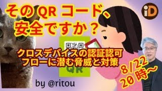 そのQRコード安全ですか？〜クロスデバイスの認証認可フローに潜む脅威と対策 [upl. by Grubman]