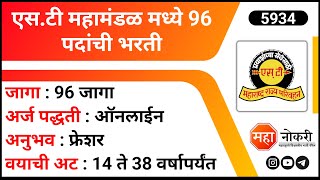 ST Mahamandal Bharti 2024  MSRTC Recruitment 2024  MSRTC Apprentice 2024  ITI Jobs [upl. by Metcalf31]