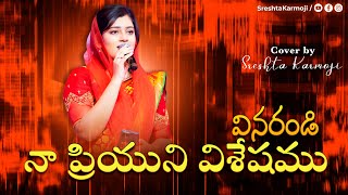 VINARANDI  వినరండి  Cover by SRESHTA KARMOJI  Hosanna Ministries Song  Pranam Kamlakhar [upl. by Eelessej355]