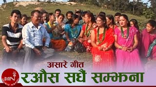 Aasare Geet  Rawaus Sadhai Samjhana quotरऔस सँधै सम्झनाquot  Resham Thapa  Uddhav Karki  Panmaya [upl. by Hanahsuar113]