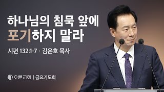 하나님의 침묵 앞에 포기하지 말라 김은호 목사  오륜교회 금요기도회 설교 20240223 [upl. by Meade]