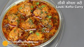 लौकी के नर्म मुलायम कोफ्ते की मसालेदार करी  Bottle Gourd Kofta Curry  Lauki kofta Curry [upl. by Lombardy]